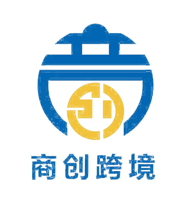 商创跨境